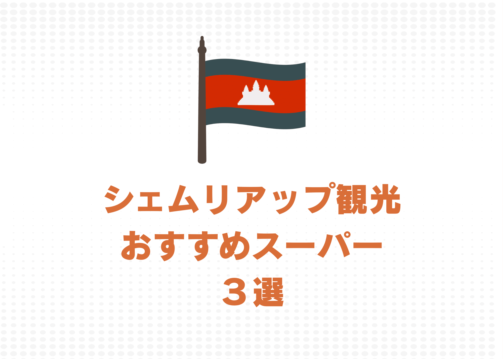 シェムリアップのおすすめスーパー３選・それぞれの店舗の特徴を解説