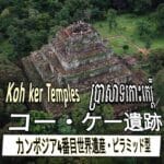 コーケー遺跡とは？見どころ・歴史・おすすめツアーを日本語ガイドがご紹介