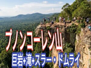 プノン・クーレン山完全ガイド|アンコール王朝発祥の地とおすすめ観光スポット7選