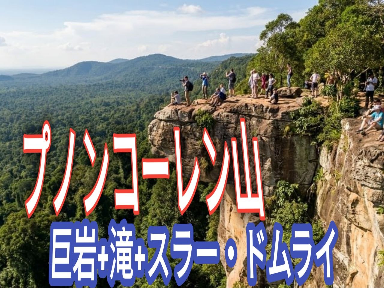 プノン・クーレン山完全ガイド｜アンコール王朝発祥の地とおすすめ観光スポット7選
