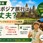 【7/25最新情報】カンボジア・タイ間の紛争は大丈夫？現地ガイド目線で解説