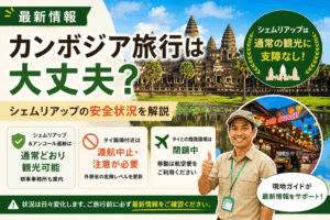 【7/25最新情報】カンボジア・タイ間の紛争は大丈夫?現地ガイド目線で解説