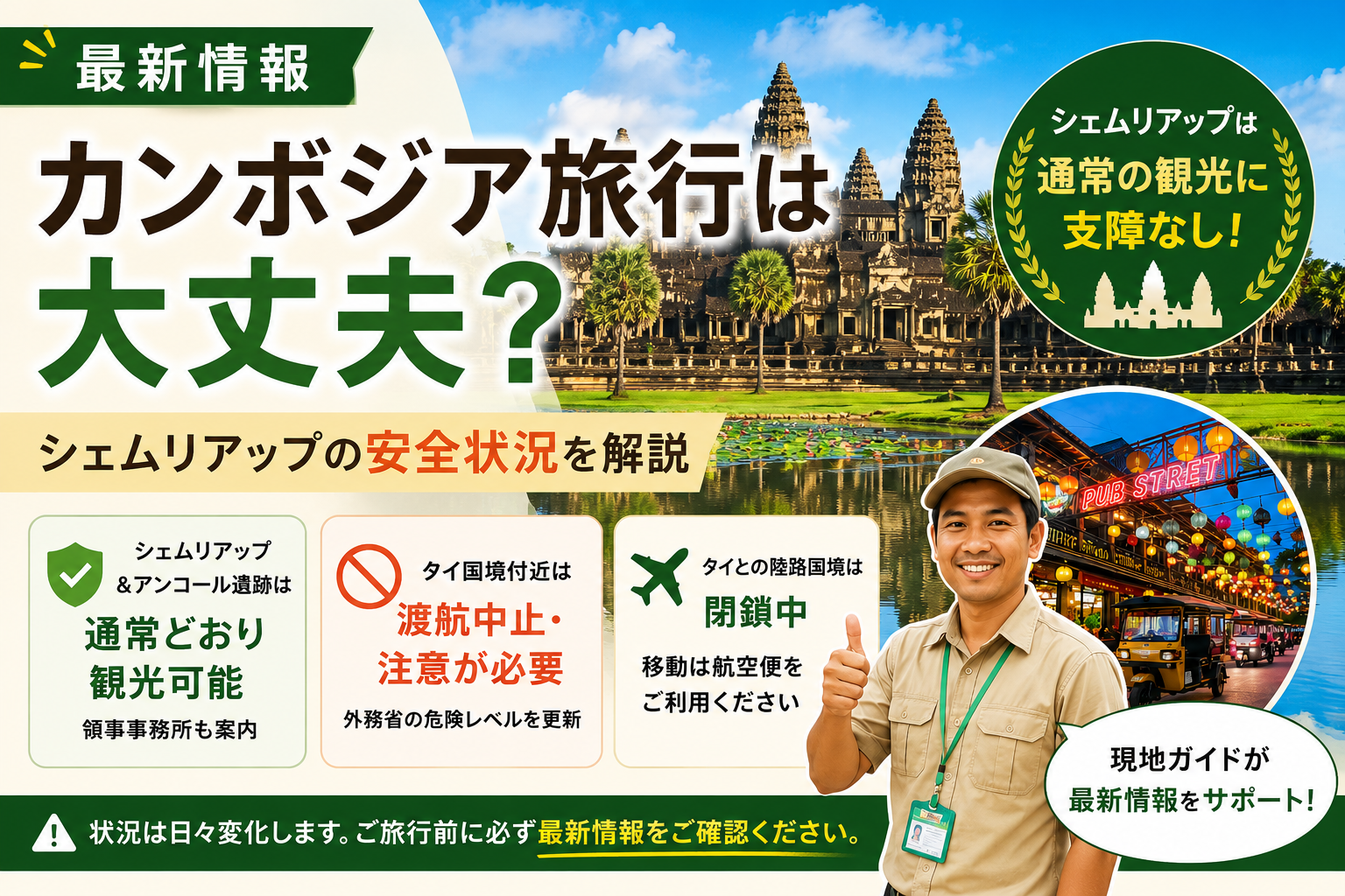 【7/25最新情報】カンボジア・タイ間の紛争は大丈夫？現地ガイド目線で解説