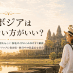 カンボジアは行かないほうがいい？現地ガイドが教える真実と安全に楽しむ必須知識