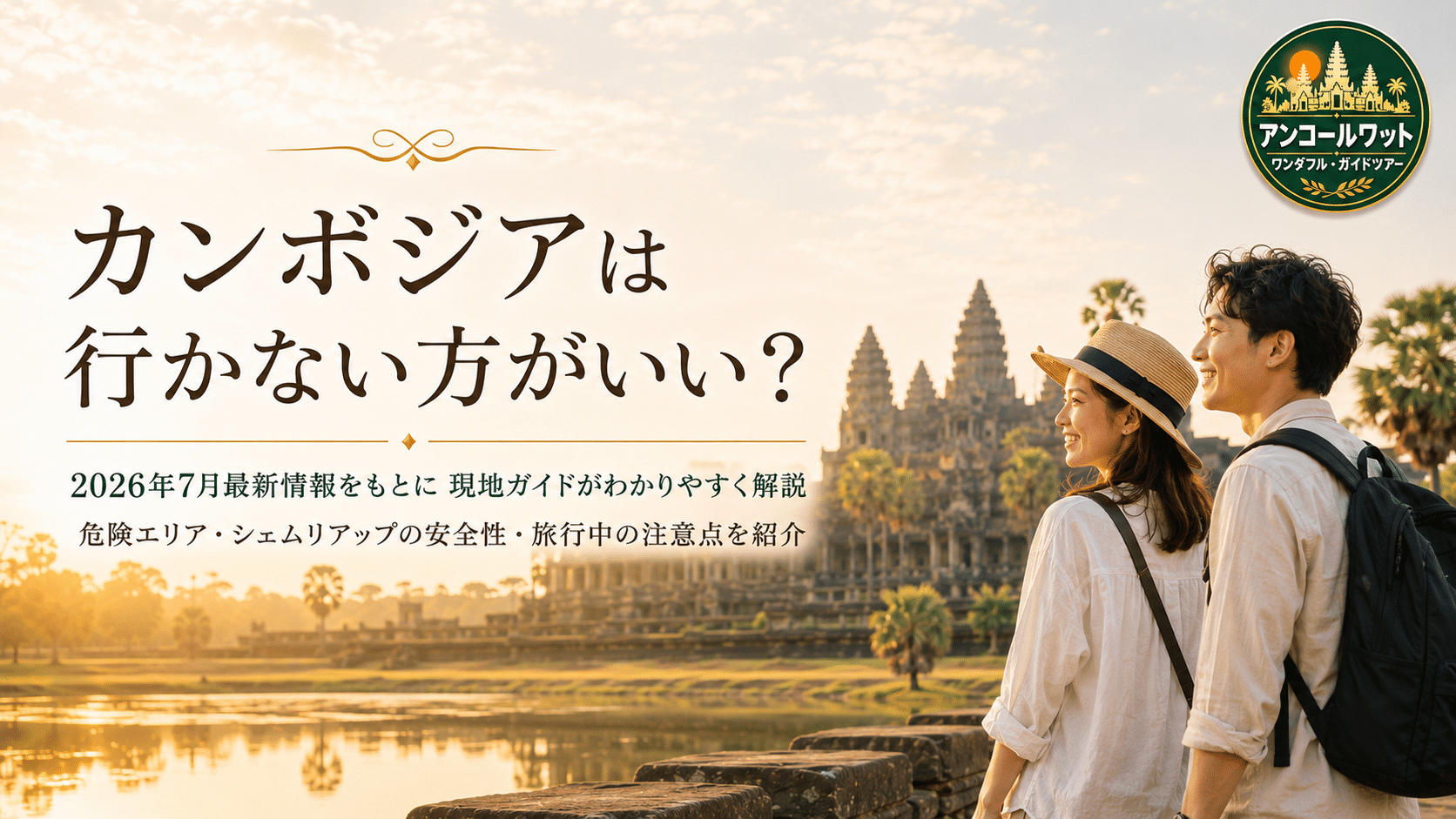 カンボジアは行かないほうがいい?現地ガイドが教える真実と安全に楽しむ必須知識