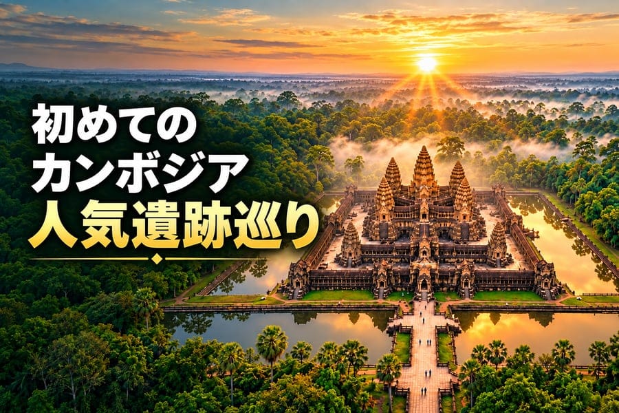 大人気のアンコールワットと周辺遺跡をまとめてページ